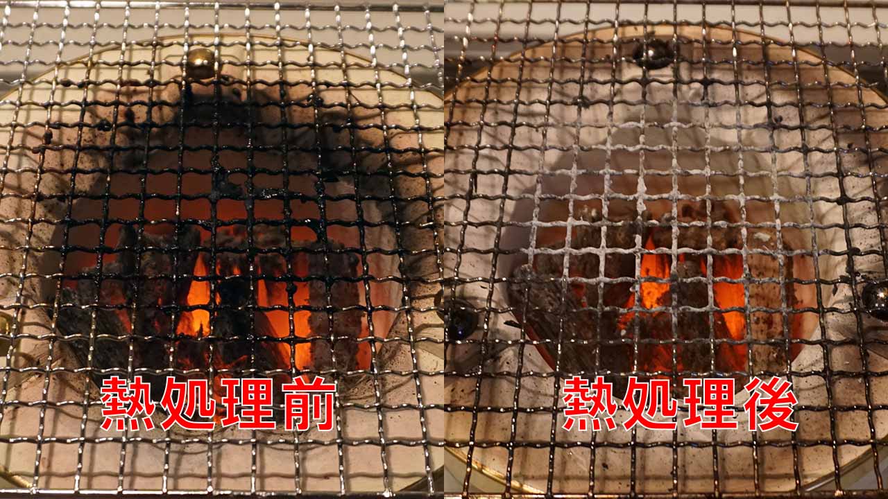 七輪 熱処理
