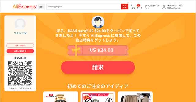 Aliexpressの使い方 クーポン付きの入会方法 個人情報を残さない退会方法 カニキャンプ